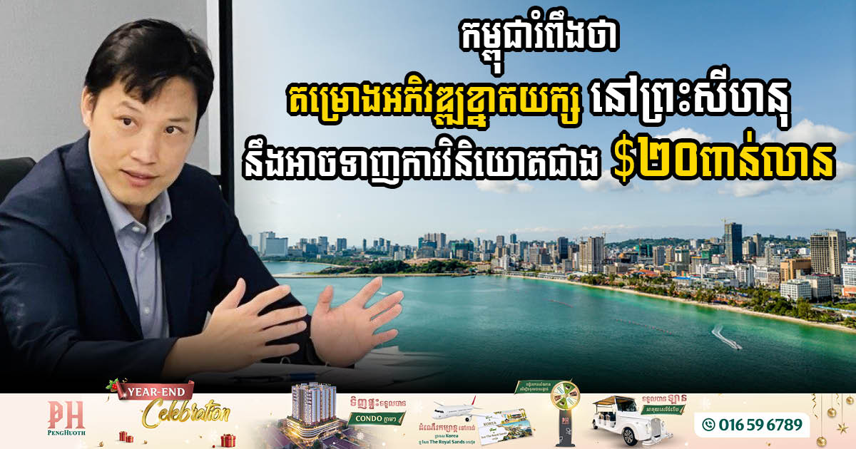 The Sihanoukville multi-purpose economic zone development project aims to attract over USD 20 billion in investments