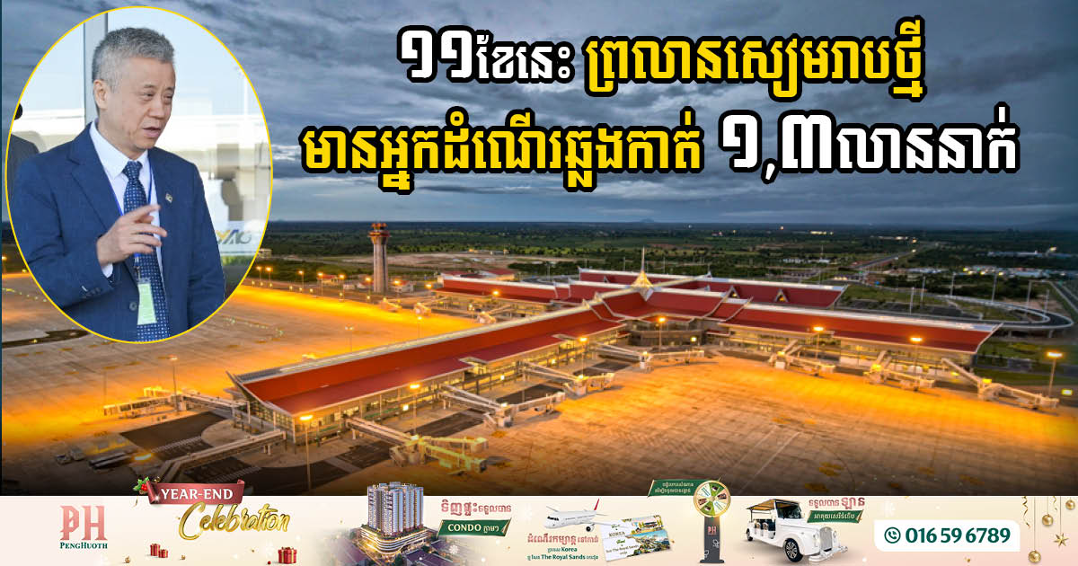 រយៈពេល ១១ខែ អាកាសយានដ្ឋានអន្តរជាតិសៀមរាបអង្គរទទួលបានអ្នកដំណើរជាង ១,៣លាននាក់