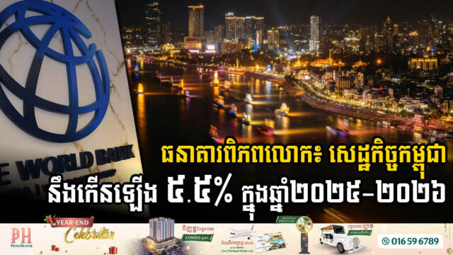 ធនាគារពិភពលោក៖ សេដ្ឋកិច្ចកម្ពុជានឹងកើនឡើង ៥.៥% ក្នុងឆ្នាំ២០២៥-២០២៦