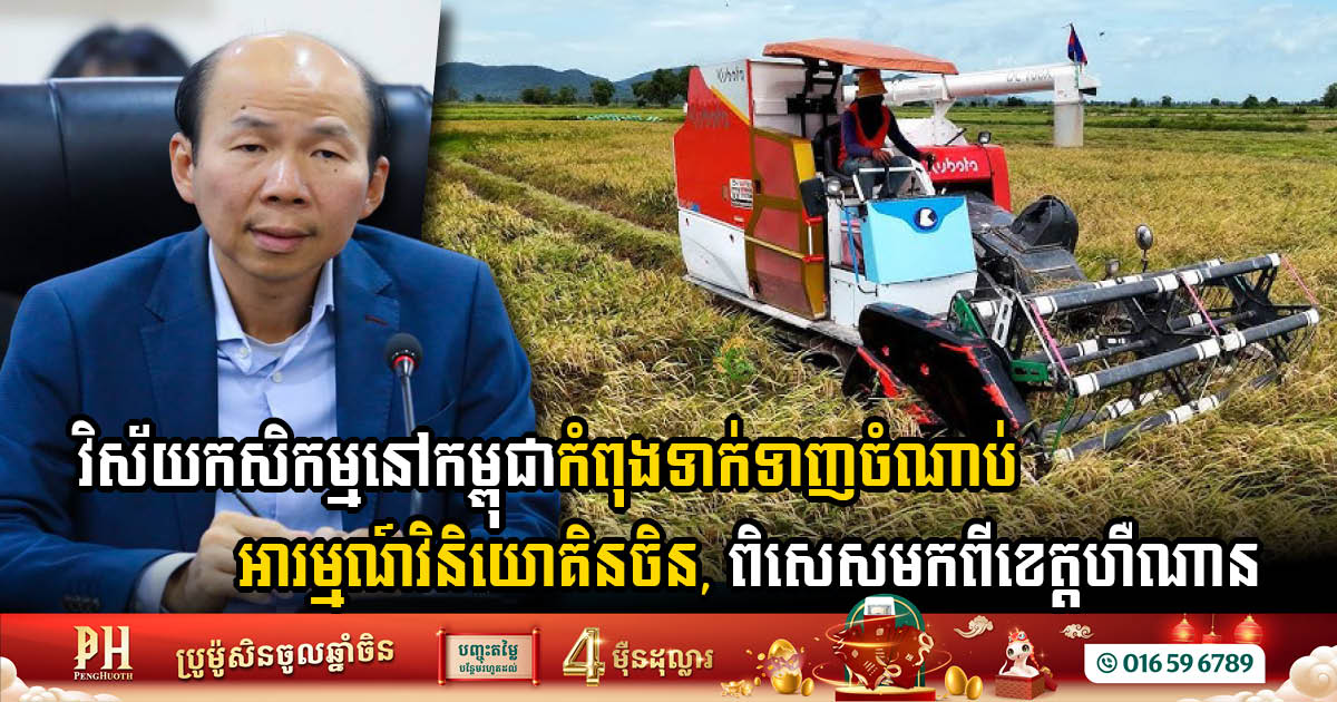 Chinese Investment Surge in Cambodian Agriculture