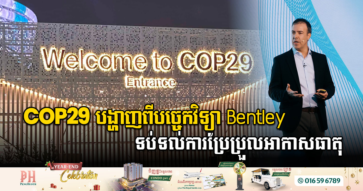 សន្និសីទ COP29៖ បង្ហាញពីរបៀបដែលឌីជីថលភ្លោះជួយពង្រឹងហេដ្ឋារចនាសម្ព័ន្ធទប់ទល់នឹងគ្រោះធម្មជាតិ