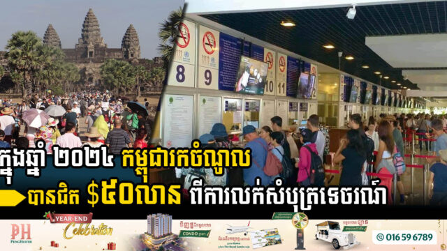 រយៈពេល១ឆ្នាំ, ២០២៤ កម្ពុជារកចំណូលបានជិត $៥០លាន ពីការលក់សំបុត្រចូលទស្សនាអង្គរ, ប្រាសាទកោះកែរ និងជិះទូក
