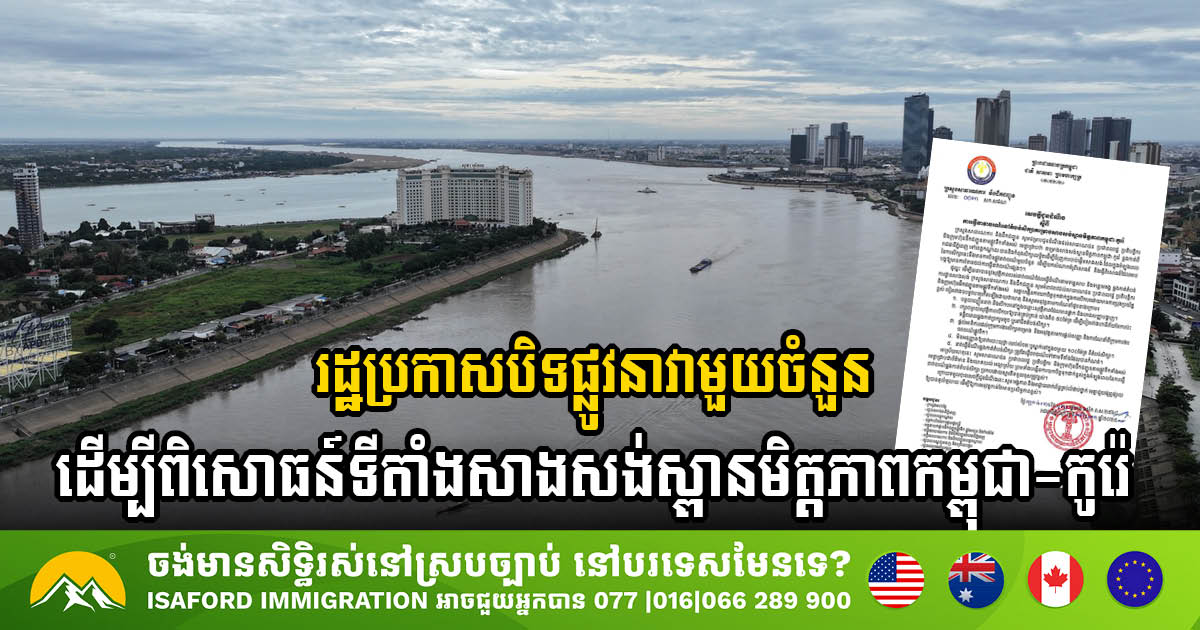 Temporary Closure of Shipping Lanes for conducting the essential testing of Cambodia-Korea Friendship Bridge Construction