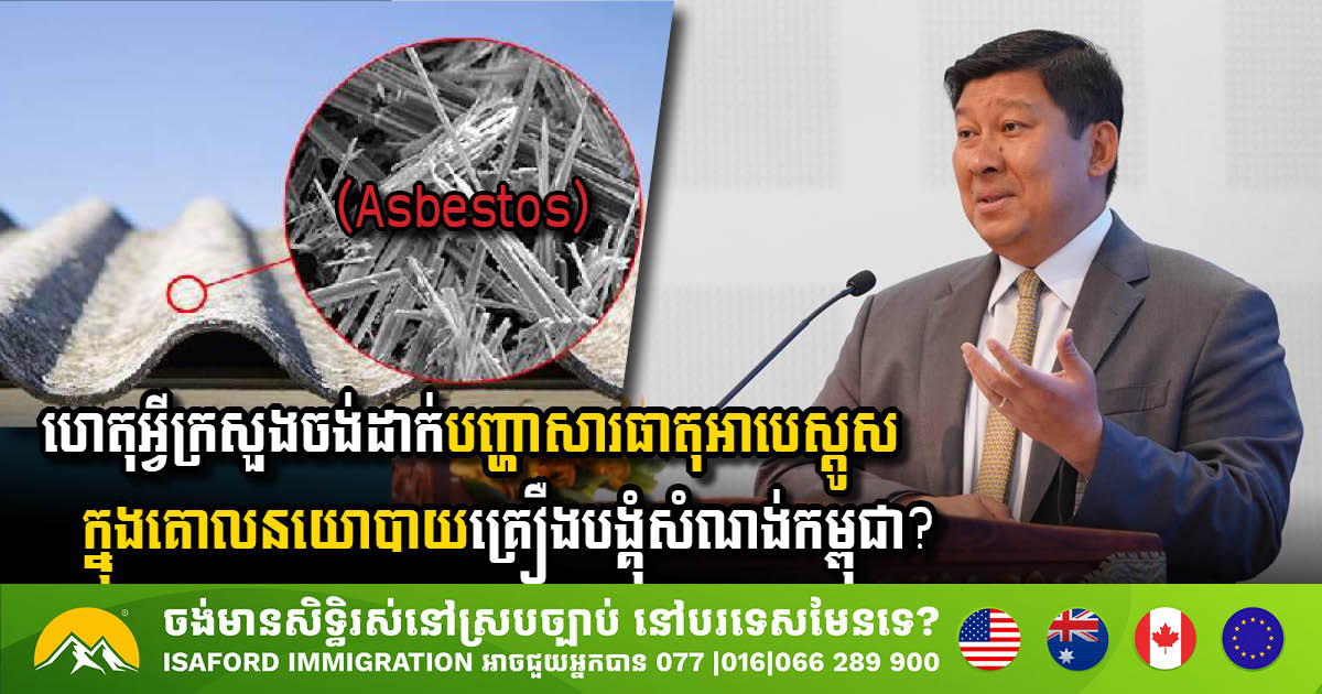 Ministry Proposes Asbestos Regulation to Protect Public Health in Cambodia