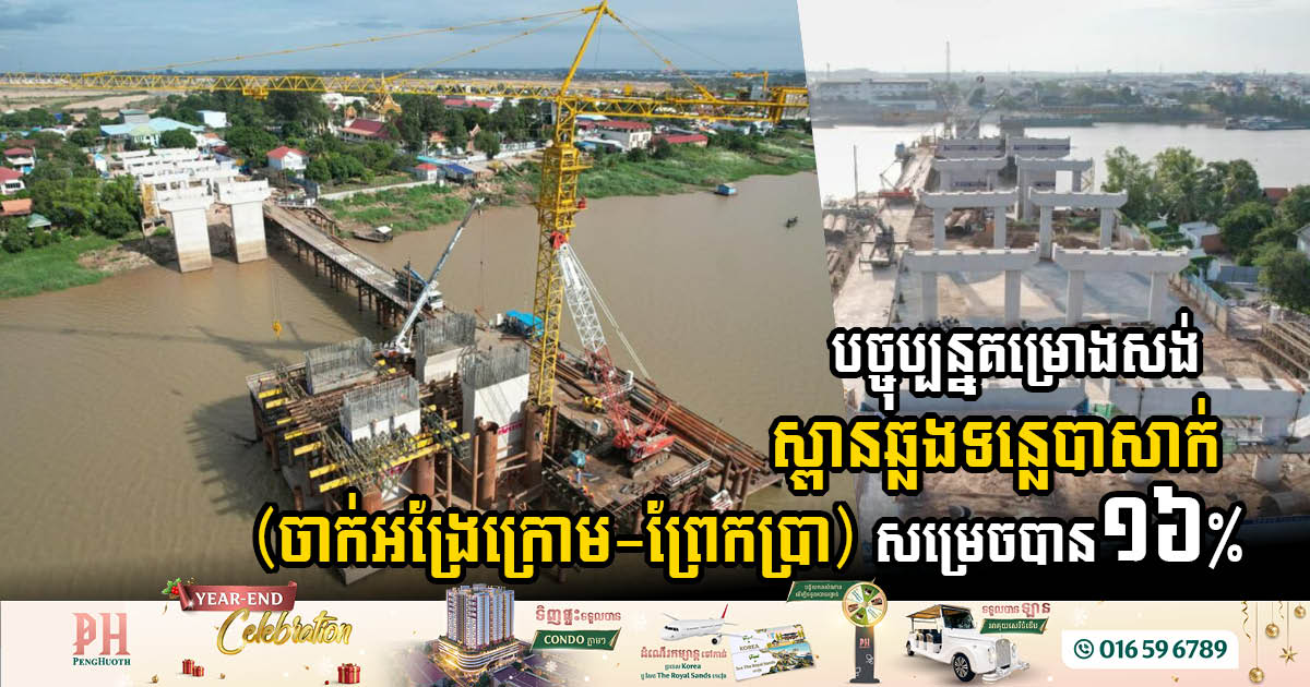 Bridge Project Across Bassac River Hits Milestone: 16% Completion Achieved