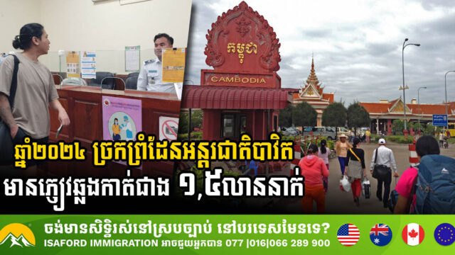 ក្នុងឆ្នាំ២០២៤ ច្រកព្រំដែនអន្តរជាតិបាវិត មានភ្ញៀវជាតិ និងអន្តរជាតិឆ្លងកាត់ជាង ១,៥លាននាក់