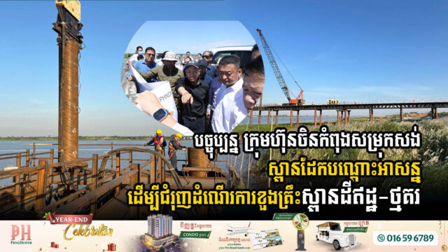 បច្ចុប្បន្ន ក្រុមហ៊ុនចិនកំពុងសម្រុកសង់ស្ពានដែកបណ្តោះអាសន្ន សម្រាប់ជំរុញដំណើរការខួងគ្រឹះស្ពានភ្ជាប់ផ្លូវក្រវាត់ក្រុងទី៣ និងផ្លូវល្បឿនលឿនខែ្សទី២