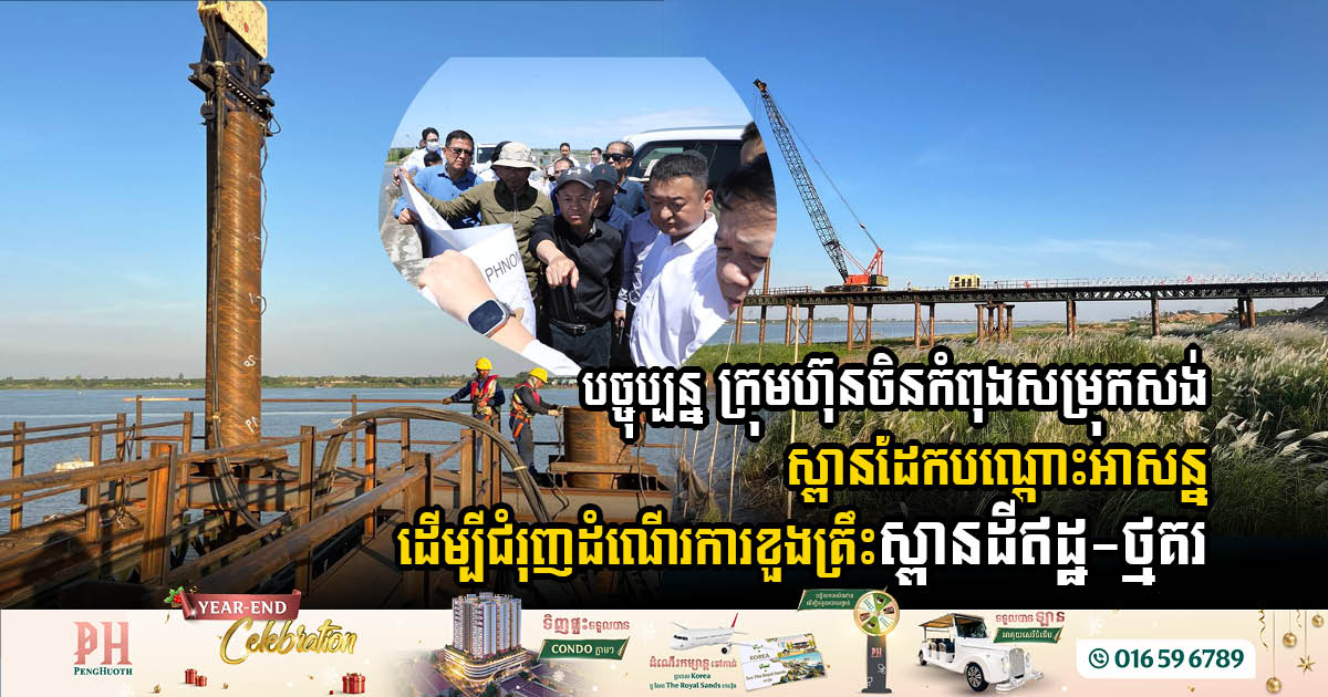 Major Infrastructure Development Takes Shape in Kandal Province