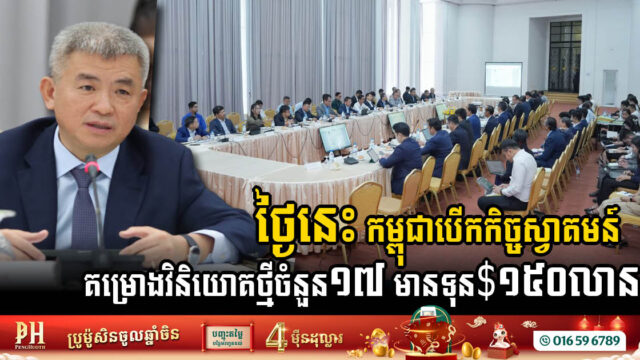ខែដំបូងនៃឆ្នាំ២០២៥ កម្ពុជាទទួលបានការវិនិយោគថ្មីៗចំនួន ១៧គម្រោង មានទុន ១៥០លានដុល្លារ