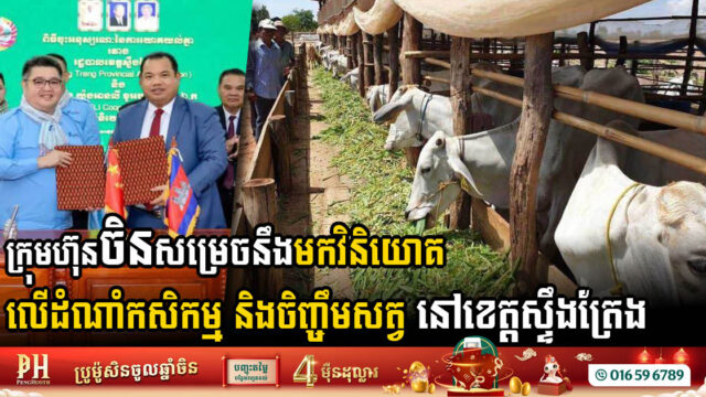 ចិនប្រកាសនឹងមកធ្វើការវិនិយោគលើដំណាំកសិកម្ម និងចិញ្ចឹមសត្វ នៅខេត្តស្ទឹងត្រែង