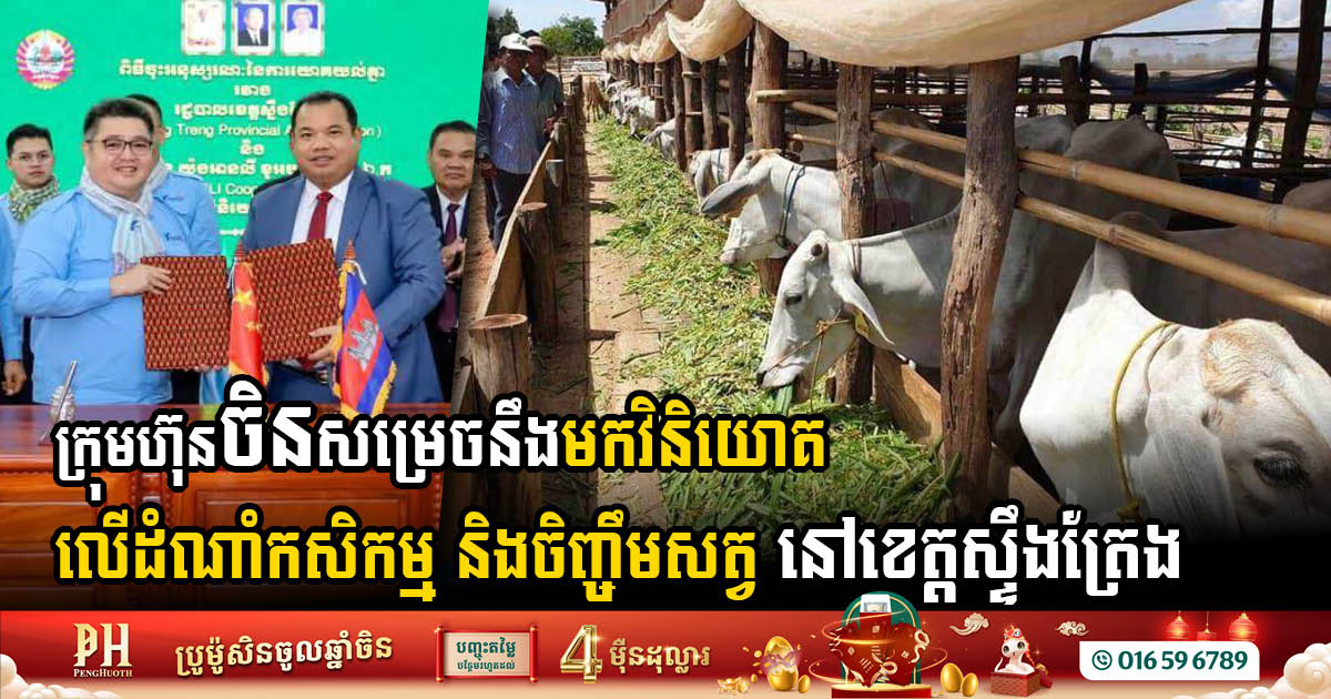 ចិនប្រកាសនឹងមកធ្វើការវិនិយោគលើដំណាំកសិកម្ម និងចិញ្ចឹមសត្វ នៅខេត្តស្ទឹងត្រែង