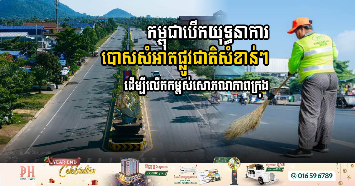 Cambodian Government Announces Exciting Initiative to Beautify National Roads