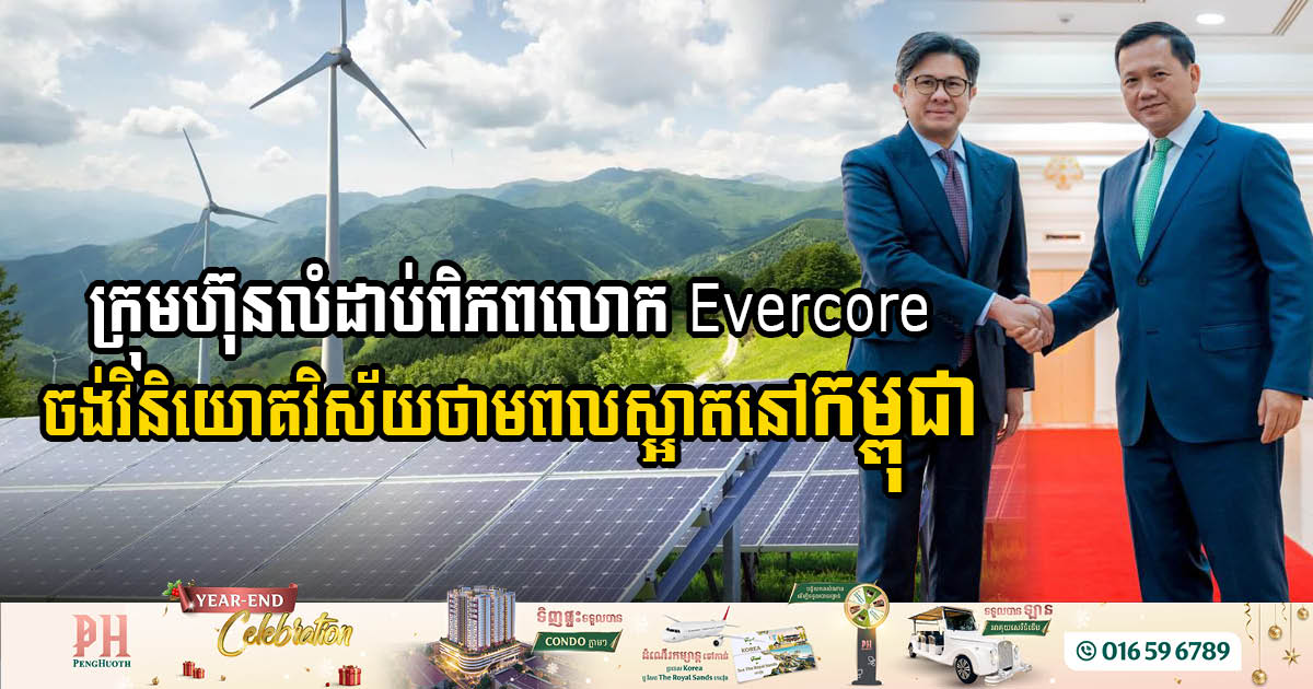 Evercore Focuses on Clean Energy Investment in Cambodia