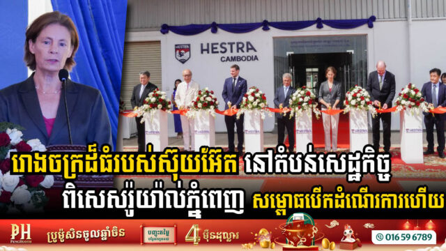 រោងចក្រដ៏ធំរបស់ស៊ុយអ៊ែត នៅតំបន់សេដ្ឋកិច្ចពិសេសរ៉ូយ៉ាល់ភ្នំពេញ សម្ពោធបើកដំណើរការជាផ្លូវការហើយ