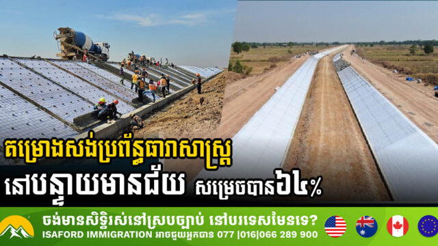 គម្រោងអភិវឌ្ឍន៍ប្រព័ន្ធធារាសាស្រ្តនៅបន្ទាយមានជ័យ សម្រេចបានជាង ៦៤ភាគរយ