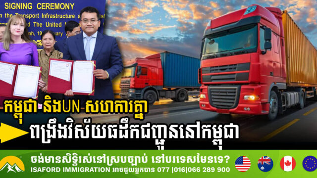 កម្ពុជា និងUN សហការគ្នាពង្រឹងវិស័យហេដ្ឋារចនាសម្ព័ន្ធដឹកជញ្ជូន និងឡូជីស្ទីកនៅកម្ពុជា