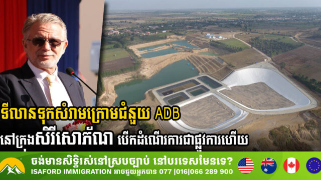 រដ្ឋសម្ពោធបើកដំណើរការទីលានទុកសំរាមទំហំ ១១ហិកតា នៅក្រុងសិរីសោភ័ណ ខេត្តបន្ទាយមានជ័យ​