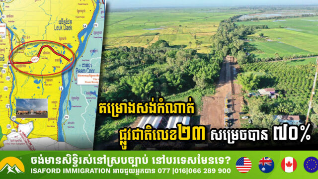 គម្រោងសាងសង់កំណាត់ផ្លូវជាតិលេខ២៣ ប្រវែង ២០គ.ម សម្រេចបាន ៧០%ហើយ