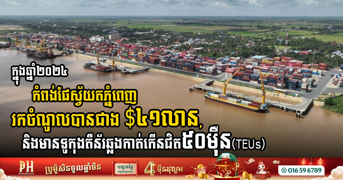 Phnom Penh Autonomous Port Reported Significant Growth in 2024