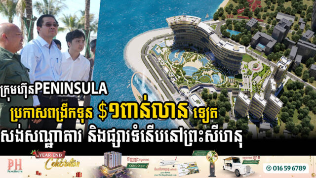 ក្រុមហ៊ុនPENISULA ប្រកាសពង្រីកទុន $១ពាន់លានទៀត សង់សណ្ឋាគារ និងផ្សារទំនើបនៅព្រះសីហនុ