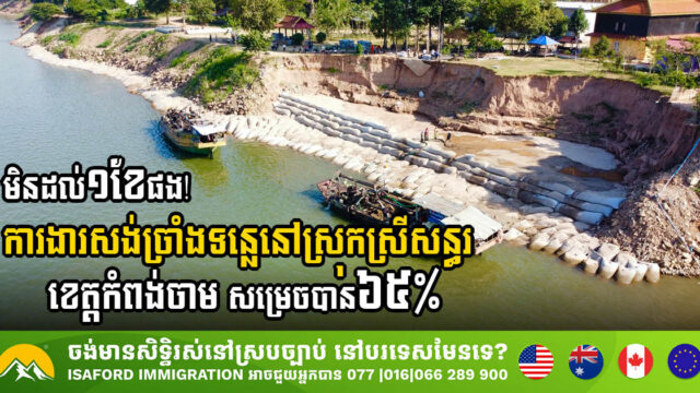 មិនដល់១ខែផង ការងារសង់ច្រាំងទន្លេនៅស្រុកស្រីសន្ធរ ខេត្តកំពង់ចាម សម្រេចបាន៦៥%ហើយ