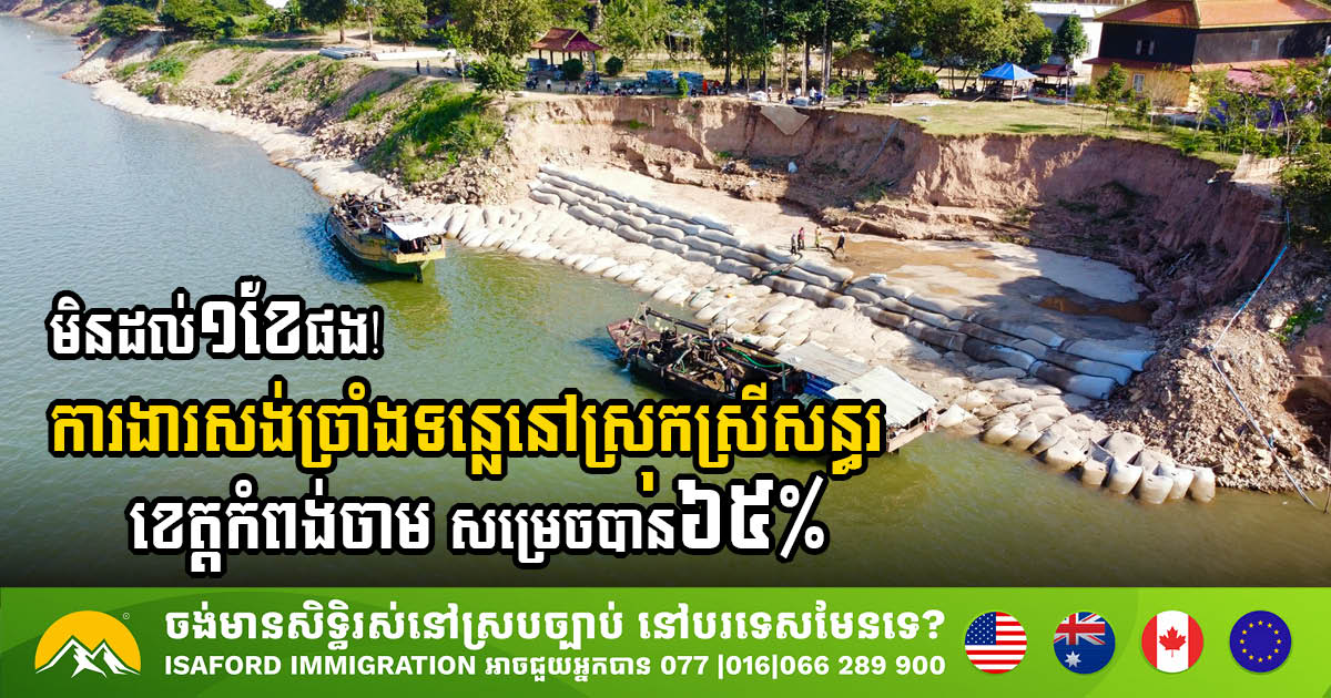 The rapid progress of riverbank construction in Kampong Cham has reached 65%