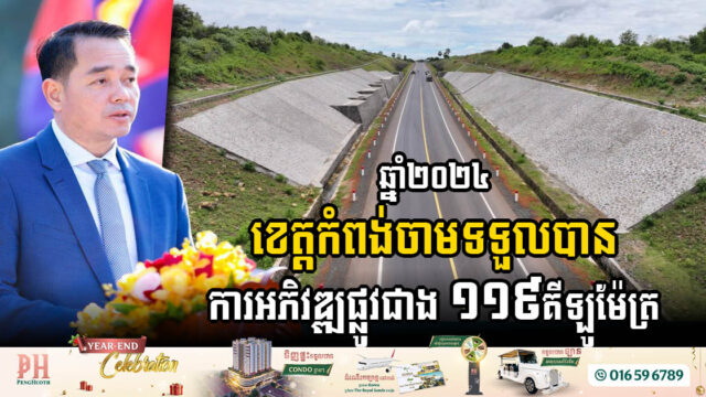 ក្នុងឆ្នាំ២០២៤ ខេត្តកំពង់ចាម សម្រេចការកសាងហេដ្ឋារចនាសម្ព័ន្ធ(ផ្លូវ)បានជាង ១១៩គីឡូម៉ែត្រ
