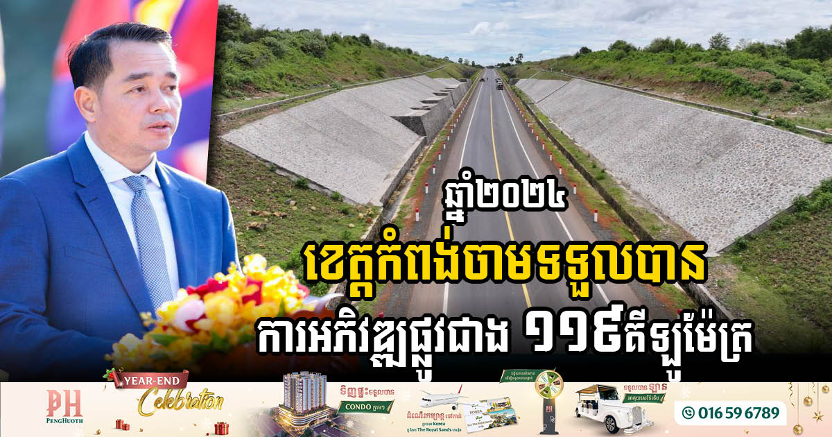 Kampong Cham Province Achieved Significant Infrastructure Development in 2024