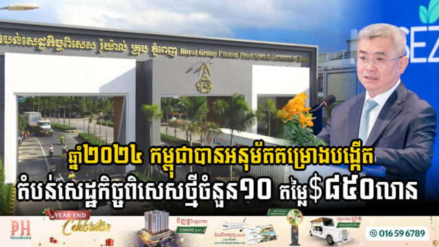ក្នុងឆ្នាំ២០២៤តែមួយ កម្ពុជាបានអនុម័តគម្រោងបង្កើតតំបន់សេដ្ឋកិច្ចពិសេសថ្មីចំនួន១០ តម្លៃ $៨៥០លាន