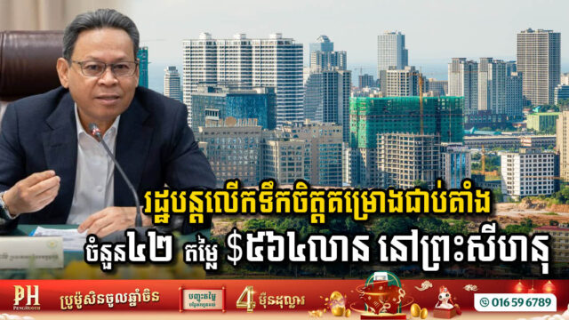 រដ្ឋបន្តលើកទឹកចិត្តគម្រោងជាប់គាំងចំនួន ៤២ តម្លៃ ៥៦៤លានដុល្លារ នៅខេត្តព្រះសីហនុ