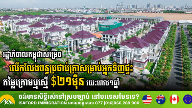 រដ្ឋាភិបាលកម្ពុជាសម្រេចលើកលែងពន្ធប្រថាប់ត្រាសម្រាប់អ្នកទិញផ្ទះតម្លៃក្រោមឬស្មើ $២១ម៉ឺន រយៈពេល១ឆ្នំា