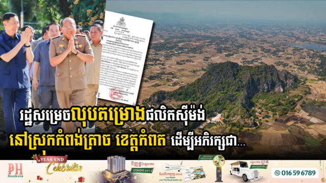 រដ្ឋសម្រេចលុបគម្រោងផលិតស៊ីម៉ង់ជាង ៤៦០ហិកតា នៅស្រុកកំពង់ត្រាច ខេត្តកំពត ដើម្បីអភិរក្សជាតំបន់អេកូទេចរណ៍