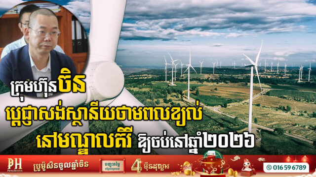 ក្រុមហ៊ុនចិនប្តេជ្ញាសង់ស្ថានីយថាមពលខ្យល់នៅមណ្ឌលគិរី ឱ្យចប់នៅឆ្នាំ២០២៦ ក្រោយបានការអនុម័ត