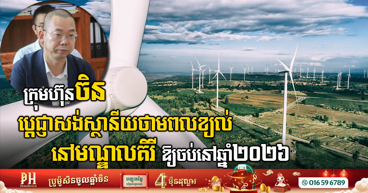 Chinese Company Pledges to Complete Mondulkiri Wind Power Station by 2026