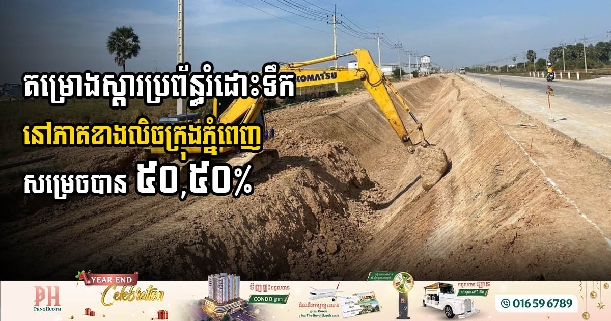 Major Progress Made on Flood Prevention in Western Phnom Penh