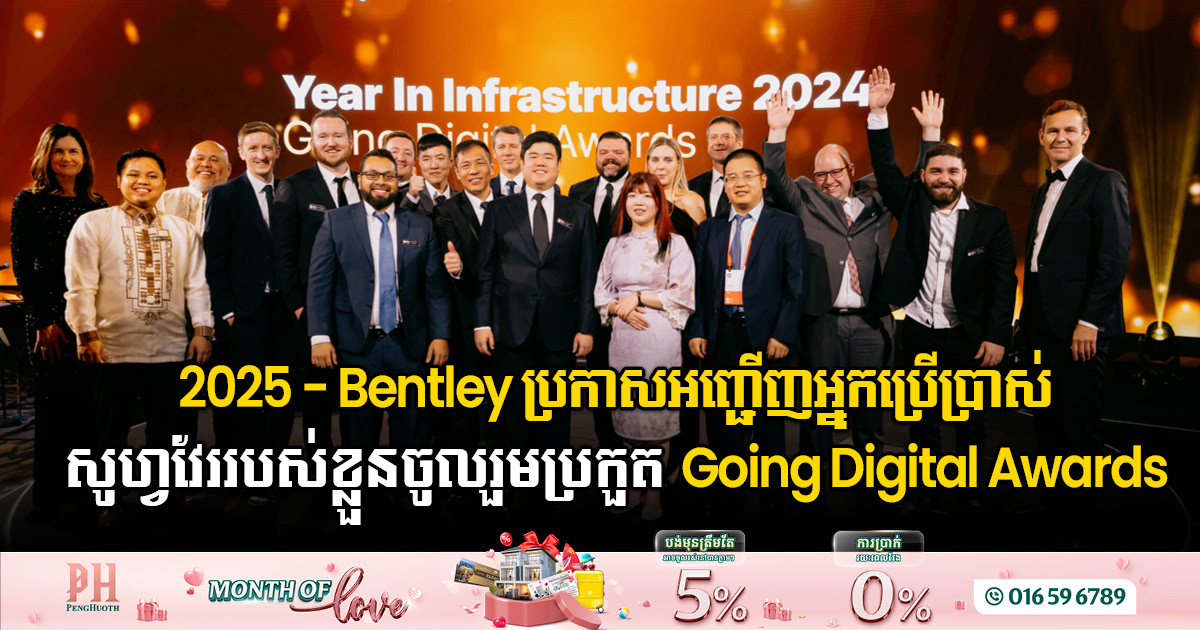 Bentley Systems ប្រកាសស្វែងរកម្ចាស់ពានរង្វាន់ហេដ្ឋារចនាសម្ព័ន្ធឌីជីថល ២០២៥