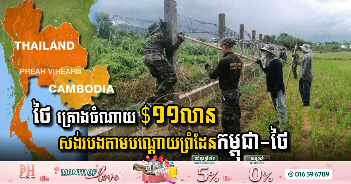 Thailand to Invest USD 11 Million in Border Fence with Cambodia