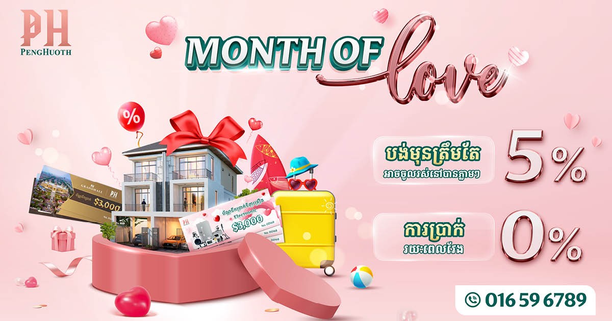 Month Of Love ទទួលបានកាដូនៃក្តីស្រឡាញ់ពីប្រូម៉ូសិនបុរី ប៉េង ហួតដូចគ្នា!