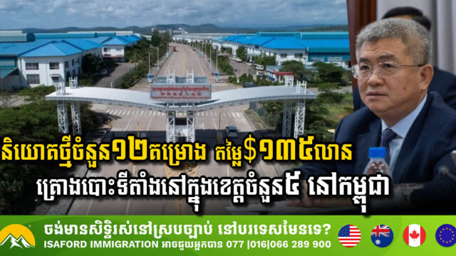 ដើមខែកុម្ភៈនេះ កម្ពុជាបានស្វាគមន៍ការវិនិយោគថ្មីចំនួន ១២គម្រោង តម្លៃ $១៣៥លាន