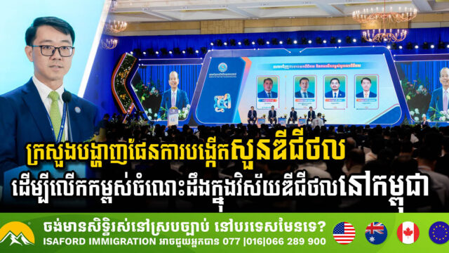 ក្រសួងបង្ហាញផែនការបង្កើតសួនឌីជីថល ដើម្បីលើកកម្ពស់ចំណេះដឹងក្នុងវិស័យឌីជីថលនៅកម្ពុជា