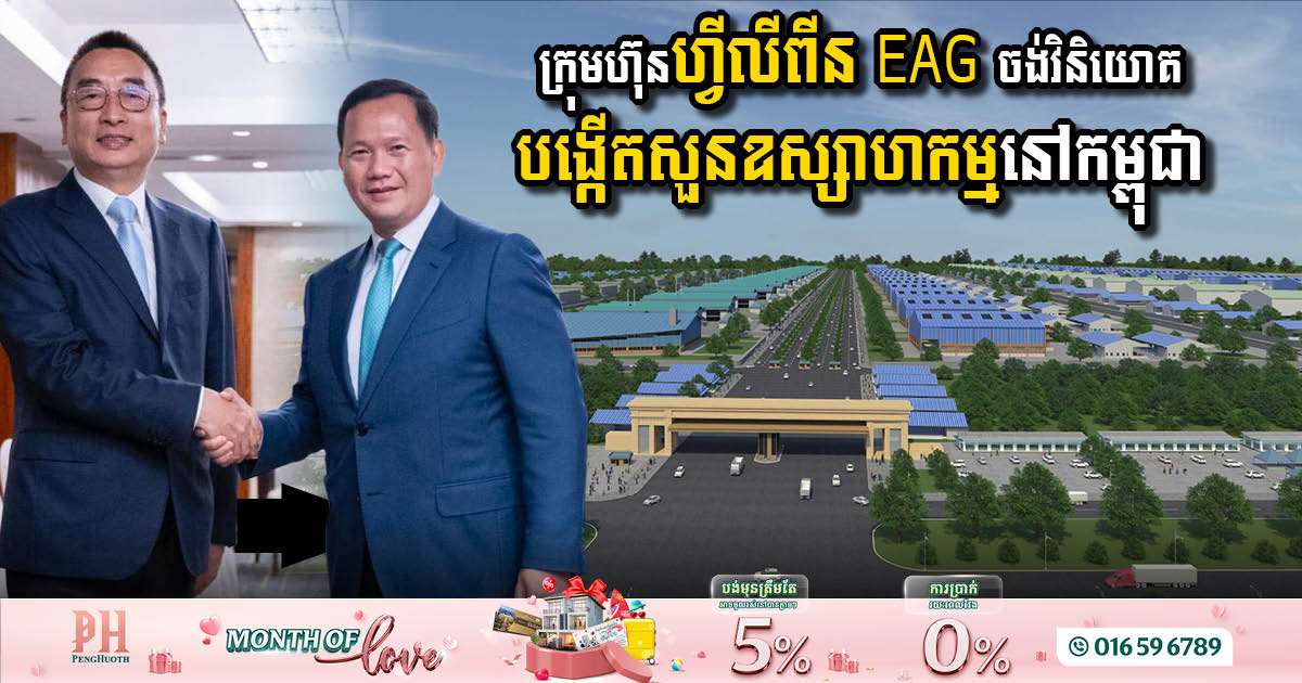 ក្រុមហ៊ុនហ្វីលីពីន EAG ចង់វិនិយោគបង្កើតសួនឧស្សាហកម្មនៅកម្ពុជា