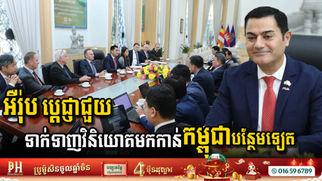 ប្រទេសចំនួន៩ មកពីអឺរ៉ុប សន្យាជួយទាក់ទាញវិនិយោគិនមកកាន់កម្ពុជាបន្ថែមទៀត