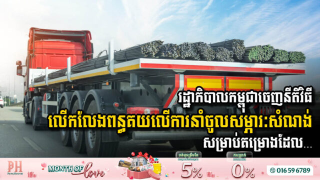 រដ្ឋាភិបាលកម្ពុជាចេញនីតិវិធីលើកលែងពន្ធគយលើការនំាចូលសម្ភារៈសំណង់ សម្រាប់គម្រោងដែល…