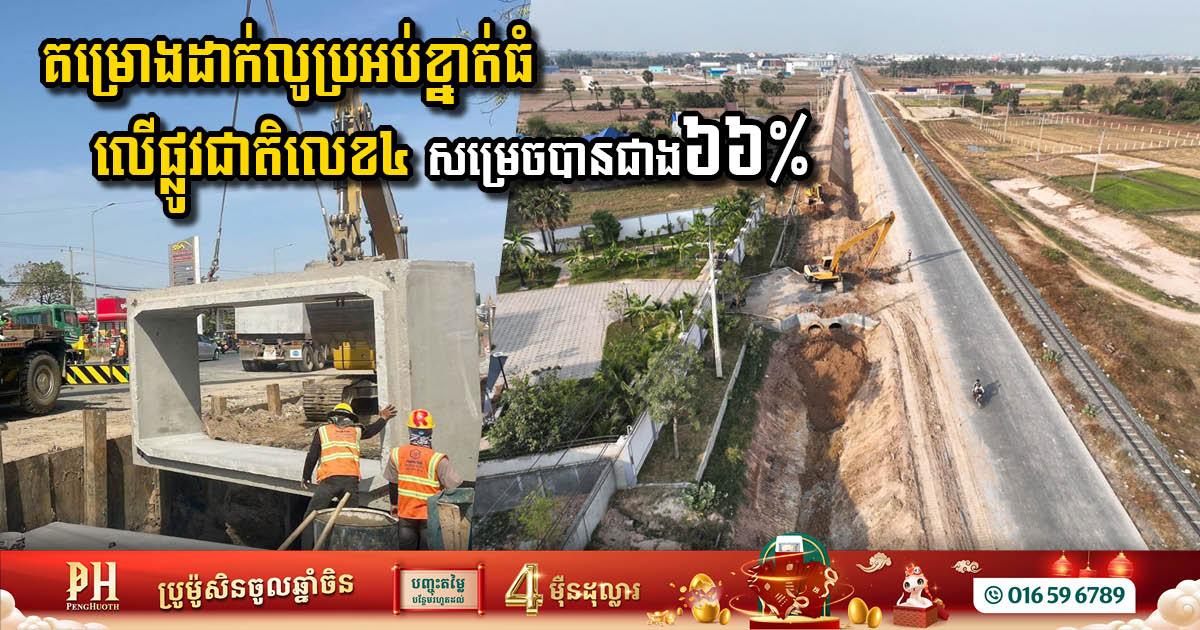 Phnom Penh Infrastructure Project Advancing Rapidly to Combat Flooding