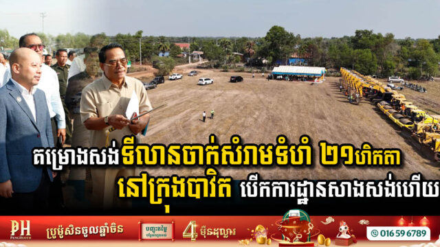គម្រោងសង់ទីលានចាក់សំរាមទំហំ ២១ហិកតានៅក្រុងបាវិត បើកការដ្ឋានសាងសង់ហើយ
