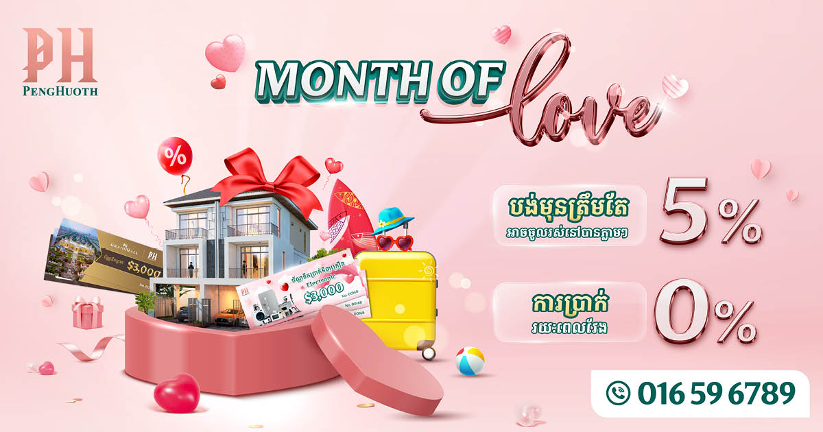 រួសរាន់ឡើង…! សល់តែ ២ថ្ងៃទៀតប៉ុណ្ណោះ ប្រ៉ូម៉ូសិន Month Of Love ជិតផុតកំណត់ហើយ