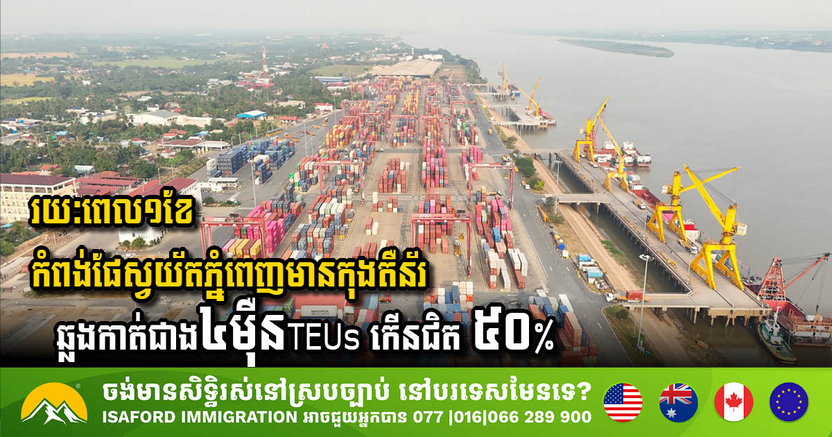 Phnom Penh Autonomous Port Sees Significant Increase in Container Traffic and Revenue