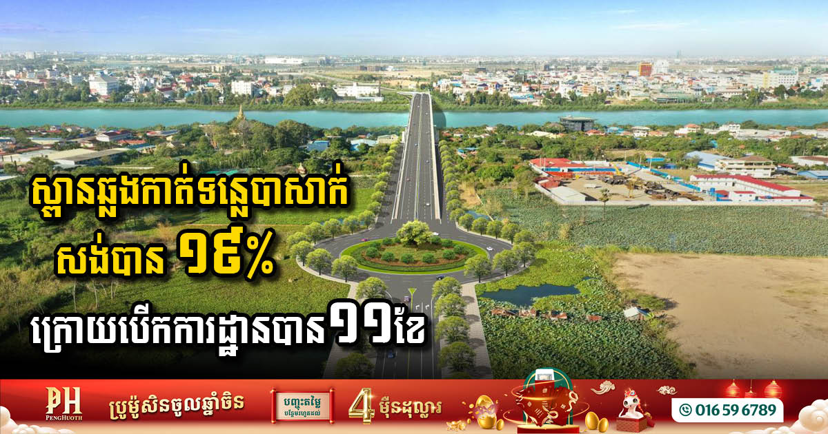 ស្ពានឆ្លងកាត់ទន្លេបាសាក់សង់បាន ១៩% ក្រោយបើកការដ្ឋានបាន១១ខែ