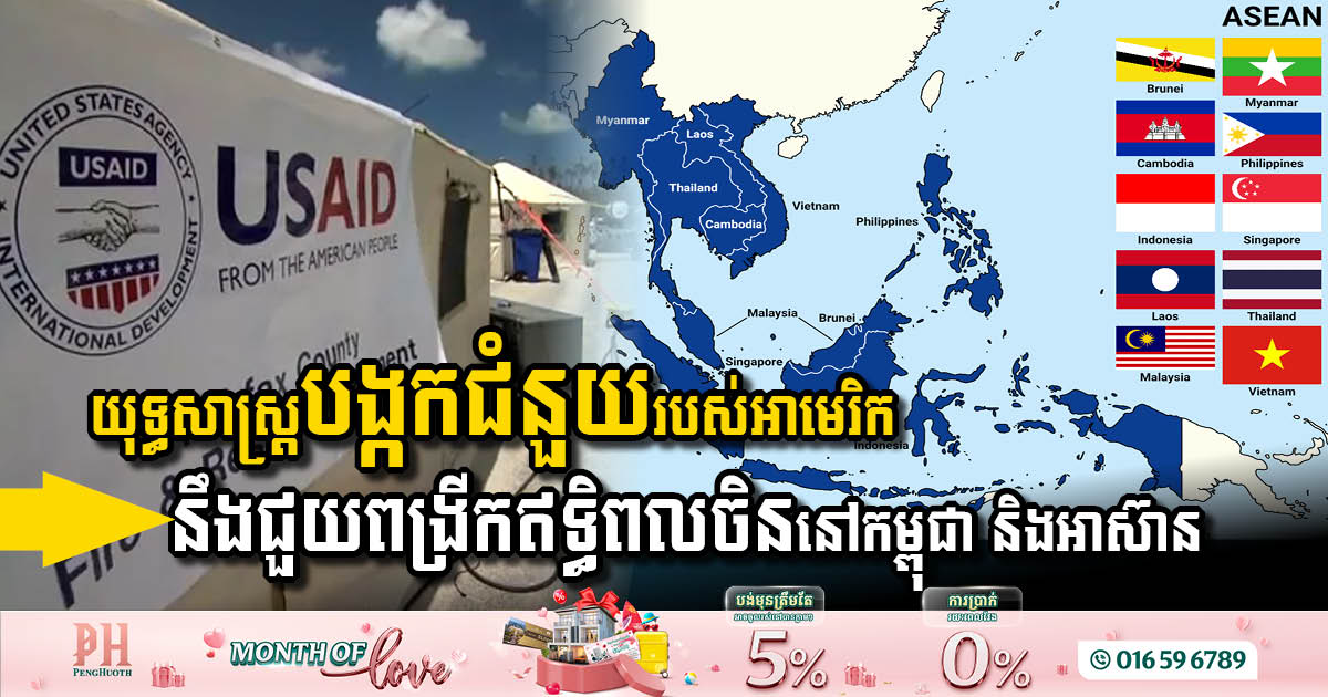 USAID’s Withdrawal Paves the Way for China’s Expanding Influence in Cambodia and ASEAN