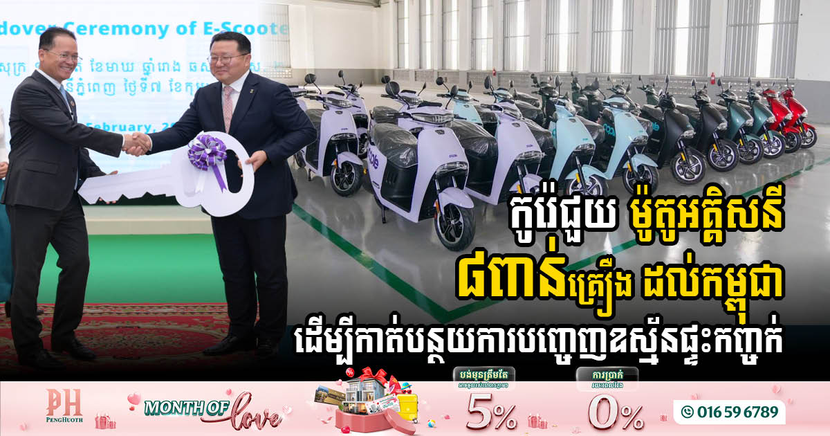 Korean Firm Donates 8,000 Electric Motorbikes to Cambodian Government to Combat Emissions